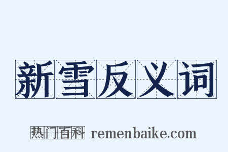 新雪反义词是什么意思的图片